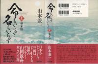 命もいらず名もいらず　(幕末篇・明治編）