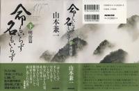 命もいらず名もいらず　(幕末篇・明治編）