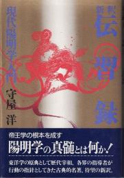 新釈伝習録 : 現代「陽明学」入門