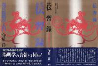 新釈伝習録 : 現代「陽明学」入門