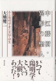 中江藤樹・異形の聖人 : ある陽明学者の苦悩と回生