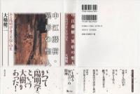 中江藤樹・異形の聖人 : ある陽明学者の苦悩と回生