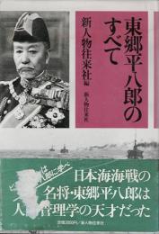 東郷平八郎のすべて