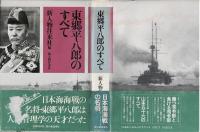 東郷平八郎のすべて