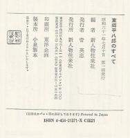 東郷平八郎のすべて