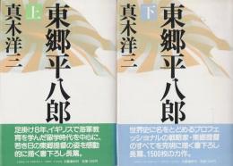 東郷平八郎