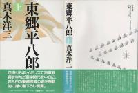 東郷平八郎
