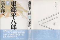 東郷平八郎