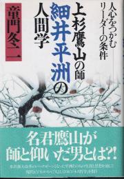 上杉鷹山の師細井平洲の人間学 : 人心をつかむリーダーの条件