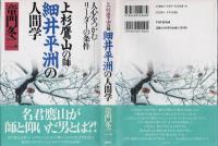 上杉鷹山の師細井平洲の人間学 : 人心をつかむリーダーの条件