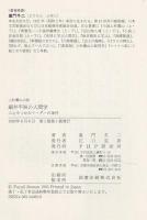 上杉鷹山の師細井平洲の人間学 : 人心をつかむリーダーの条件