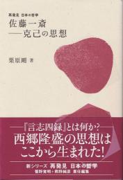 佐藤一斎-克己の思想