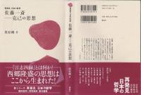 佐藤一斎-克己の思想