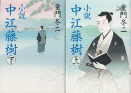 小説 中江藤樹