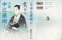 小説 中江藤樹