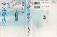 小説 中江藤樹