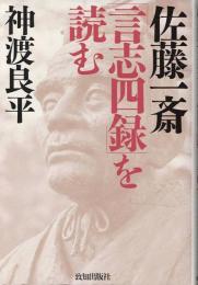 佐藤一斎 言志四録 を読む