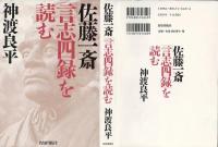 佐藤一斎 言志四録 を読む