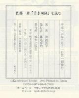 佐藤一斎 言志四録 を読む