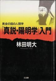「真説・陽明学」入門 : 黄金の国の人間学