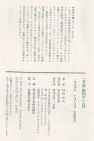 「真説・陽明学」入門 : 黄金の国の人間学