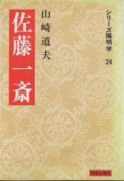 佐藤一斎