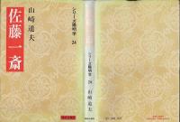 佐藤一斎