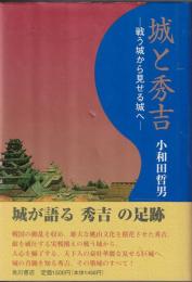 城と秀吉 : 戦う城から見せる城へ