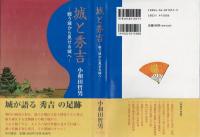 城と秀吉 : 戦う城から見せる城へ