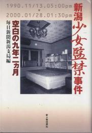 新潟少女監禁事件 : 空白の九年二カ月