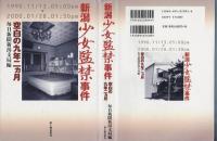 新潟少女監禁事件 : 空白の九年二カ月