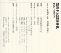 新潟少女監禁事件 : 空白の九年二カ月