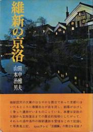 維新の京洛 : 写真風土記