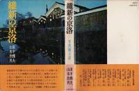 維新の京洛 : 写真風土記