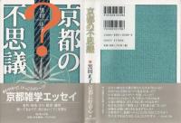 京都の不思議