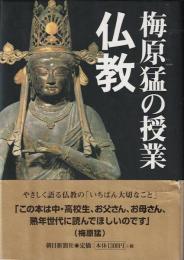 梅原猛の授業・仏教