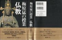 梅原猛の授業・仏教