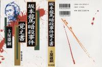 坂本龍馬暗殺事件覚え書