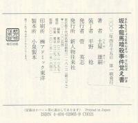 坂本龍馬暗殺事件覚え書