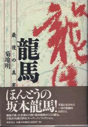 龍馬 : 最後の真実
