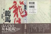 龍馬 : 最後の真実