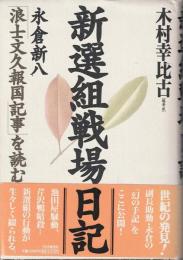 新選組戦場日記 : 永倉新八「浪士文久報国記事」を読む