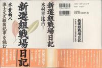 新選組戦場日記 : 永倉新八「浪士文久報国記事」を読む