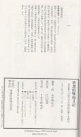 新選組戦場日記 : 永倉新八「浪士文久報国記事」を読む