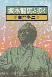 坂本龍馬と歩く