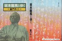 坂本龍馬と歩く
