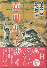 「真田丸」を歩く