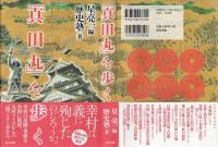 「真田丸」を歩く