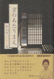 京のあたりまえ