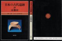 日本の古代遺跡